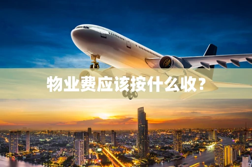 物业费应该按什么收？