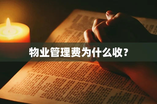 物业管理费为什么收？