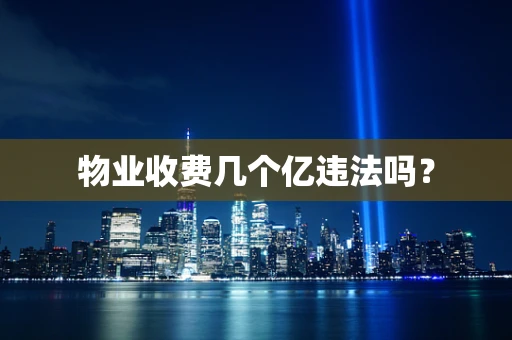 物业收费几个亿违法吗？