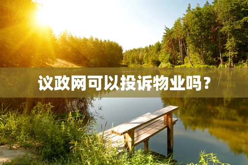 议政网可以投诉物业吗？