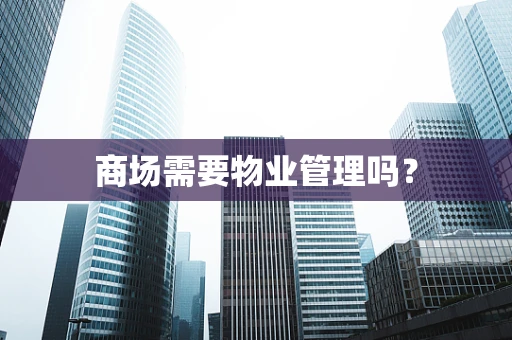 商场需要物业管理吗？