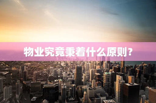 物业究竟秉着什么原则？