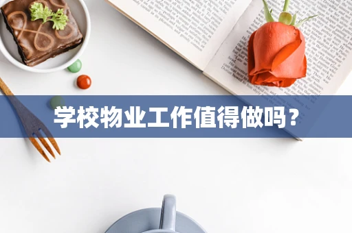 学校物业工作值得做吗？