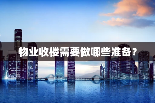 物业收楼需要做哪些准备？