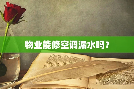 物业能修空调漏水吗？