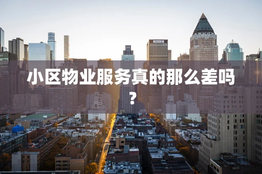小区物业服务真的那么差吗？