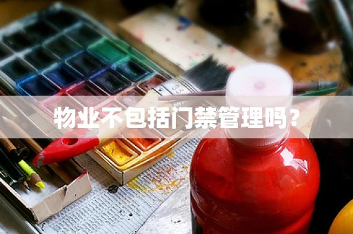 物业不包括门禁管理吗？