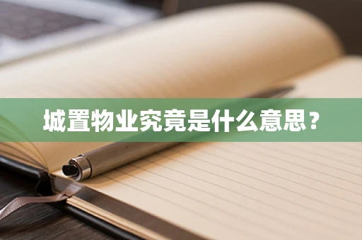 城置物业究竟是什么意思？