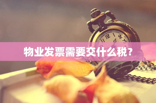 物业发票需要交什么税？