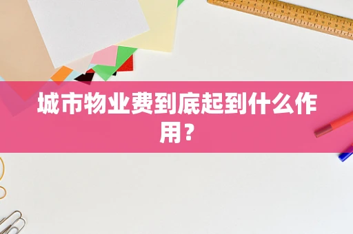 城市物业费到底起到什么作用？