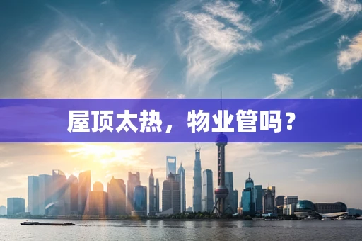 屋顶太热，物业管吗？