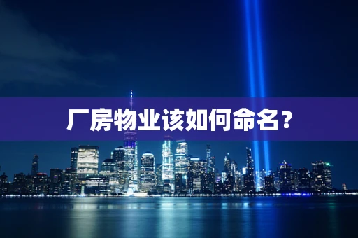 厂房物业该如何命名？