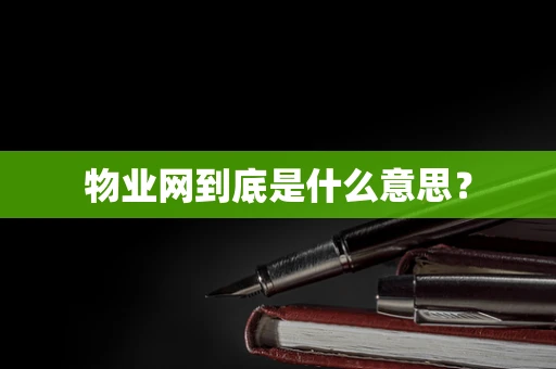 物业网到底是什么意思？
