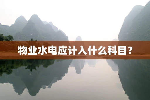 物业水电应计入什么科目？
