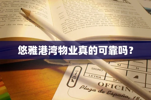 悠雅港湾物业真的可靠吗？