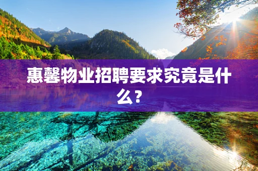 惠馨物业招聘要求究竟是什么？