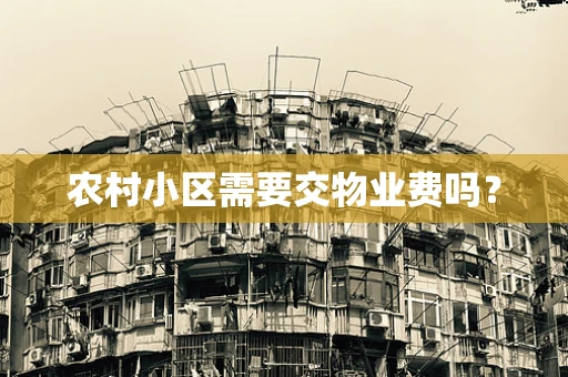 农村小区需要交物业费吗？