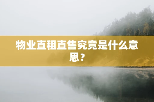 物业直租直售究竟是什么意思？