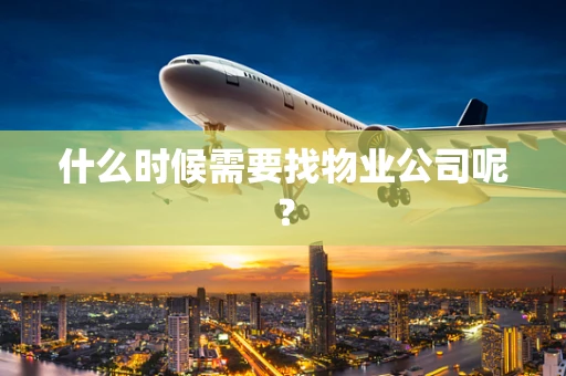 什么时候需要找物业公司呢？