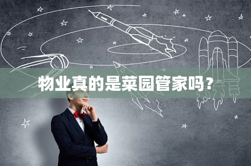 物业真的是菜园管家吗？