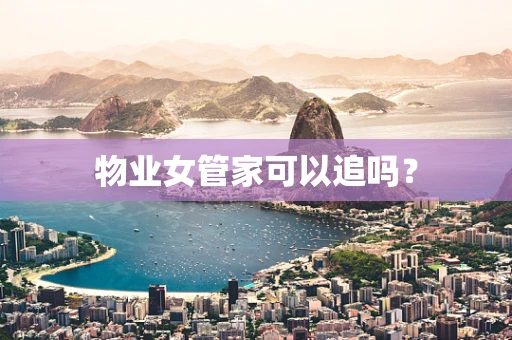 物业女管家可以追吗？