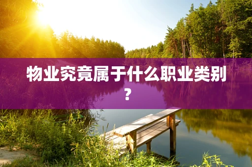 物业究竟属于什么职业类别？