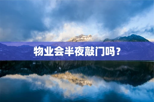 物业会半夜敲门吗？