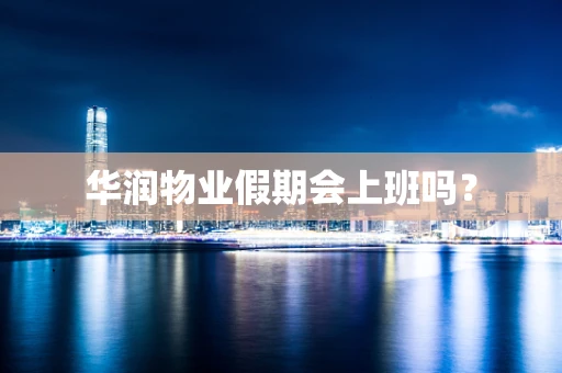 华润物业假期会上班吗？