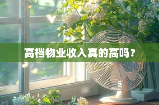 高档物业收入真的高吗？