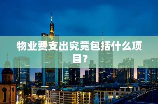 物业费支出究竟包括什么项目？