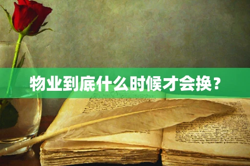 物业到底什么时候才会换？