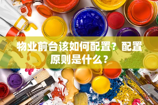 物业前台该如何配置？配置原则是什么？