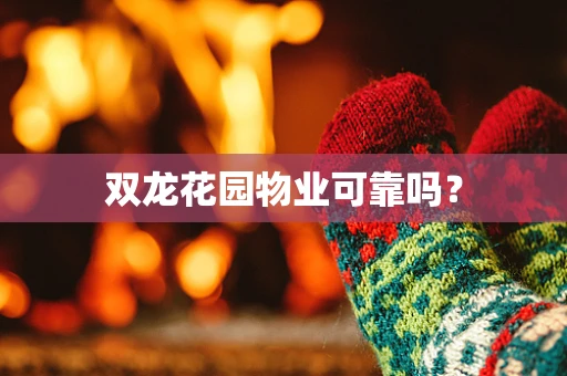 双龙花园物业可靠吗？