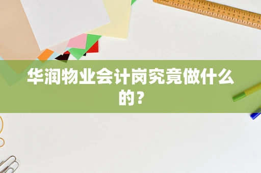 华润物业会计岗究竟做什么的？