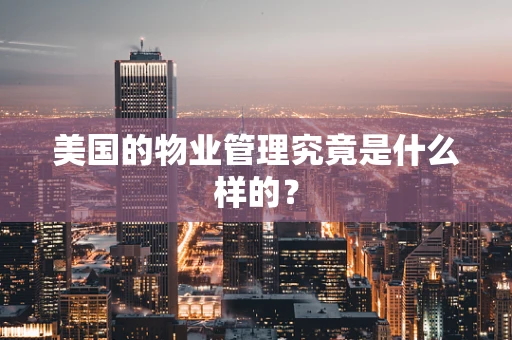 美国的物业管理究竟是什么样的？