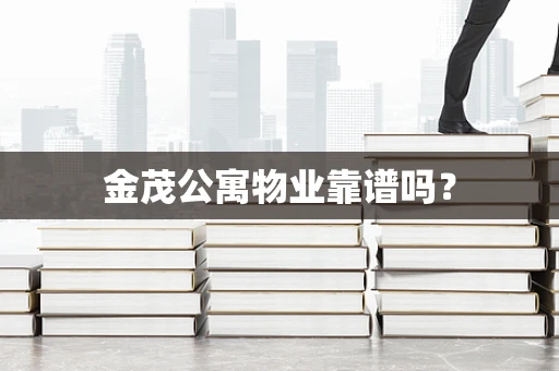 金茂公寓物业靠谱吗？