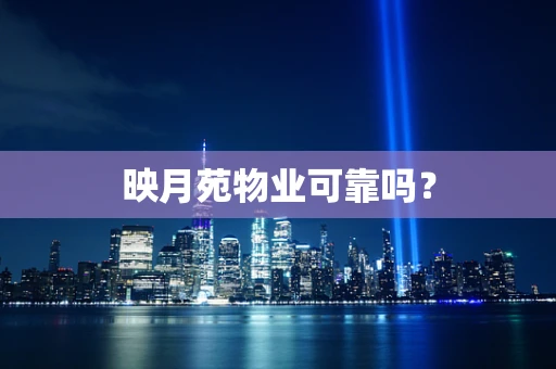 映月苑物业可靠吗？