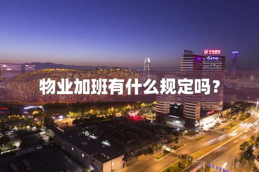 物业加班有什么规定吗？
