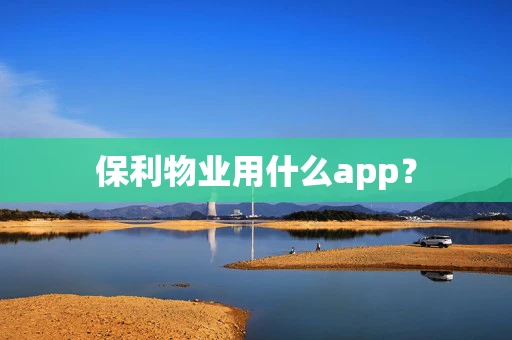 保利物业用什么app？