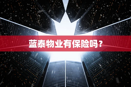 蓝泰物业有保险吗？