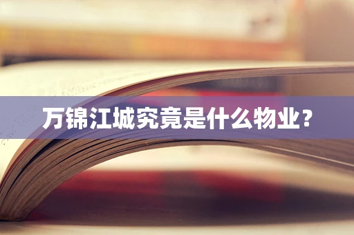 万锦江城究竟是什么物业？