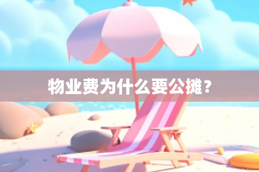 物业费为什么要公摊？