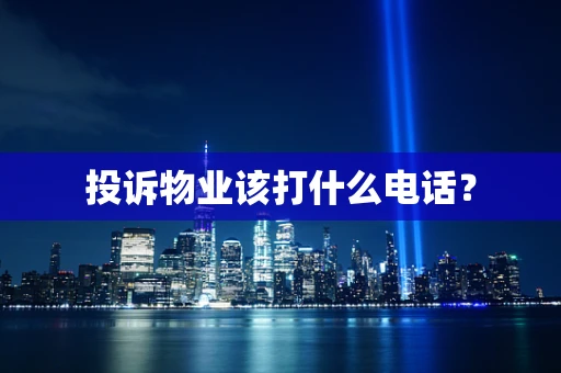 投诉物业该打什么电话？