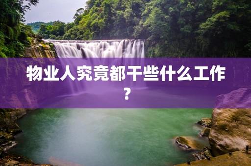 物业人究竟都干些什么工作？