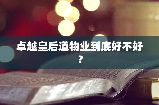 卓越皇后道物业到底好不好？
