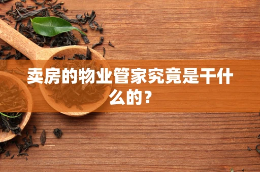 卖房的物业管家究竟是干什么的？