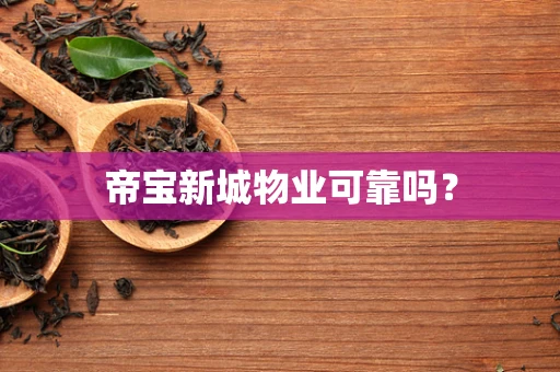 帝宝新城物业可靠吗？