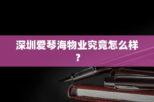 深圳爱琴海物业究竟怎么样？