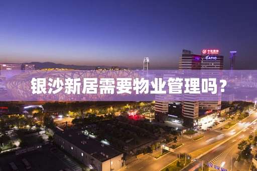银沙新居需要物业管理吗？