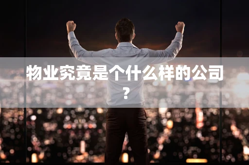物业究竟是个什么样的公司？